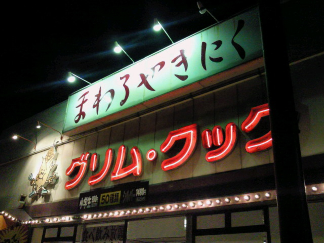 まわる焼肉